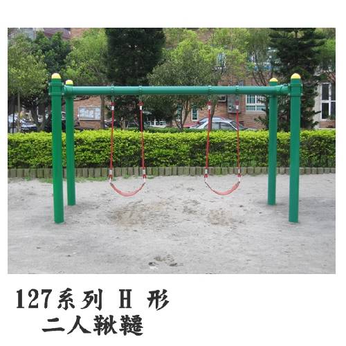 127系列 H形 2人鞦韆